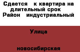 Сдается 1 к.квартира на длительный срок. › Район ­ индустриальный › Улица ­ новосибирская › Дом ­ 16 › Этажность дома ­ 5 › Цена ­ 9 000 - Алтайский край, Барнаул г. Недвижимость » Квартиры аренда   . Алтайский край